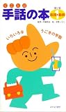 手話の本 第2集1 名詞+動詞