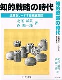 知的戦略の時代―企業をリードする頭脳集団