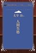 人間失格 (青空文庫POD (シニア版))