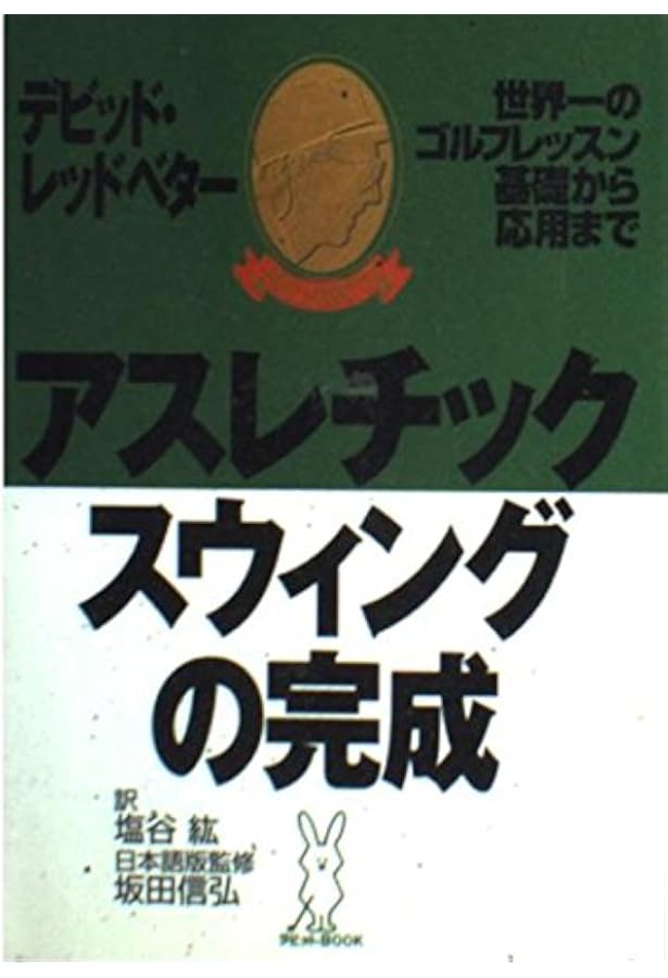 ザ・アスレチック・スウィング | デビッド レッドベター, Leadbetter