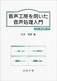 音声工房を用いた音声処理入門