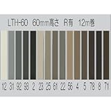 東リロング巾木 60mm Rあり LTH60 50m巻 96