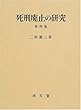 死刑廃止の研究