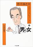 吉行淳之介エッセイ・コレクション (2) 男と女　