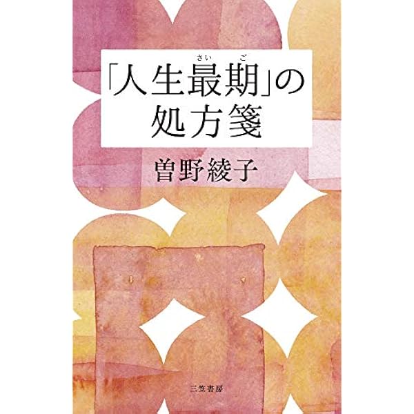 Amazon.co.jp: 曽野綾子さんに学ぶ 人生後半の潔い生き方 増補