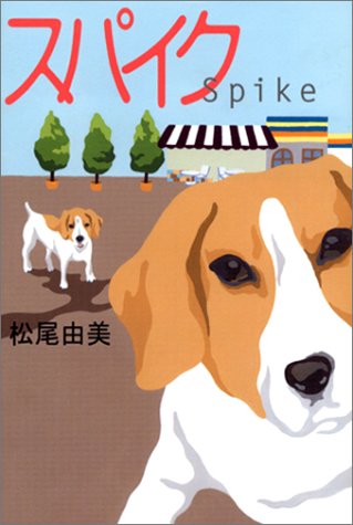 松尾由美:スパイク