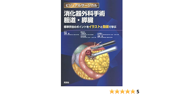 消化器外科手術 胆道 膵臓 標準手技のポイントをイラストと動画で学ぶ ビジュアルサージカル 遠藤 格 上西 紀夫 正木 忠彦 山本 雅一 本 通販 Amazon