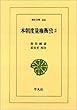 本朝度量権衡攷〈2〉 (東洋文庫)