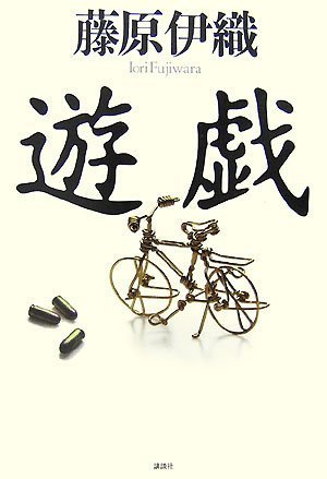 藤原伊織:遊戯