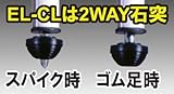STS レーザ用エレベーター三脚 EL-CL ELCL