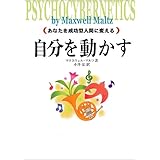 自分を動かす―あなたを成功型人間に変える