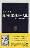 終身雇用制と日本文化―ゲーム論的アプローチ by 風竜胆
