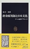 終身雇用制と日本文化―ゲーム論的アプローチ (中公新書)