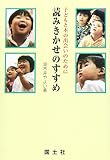 読みきかせのすすめ: 子どもと本の出会いのために