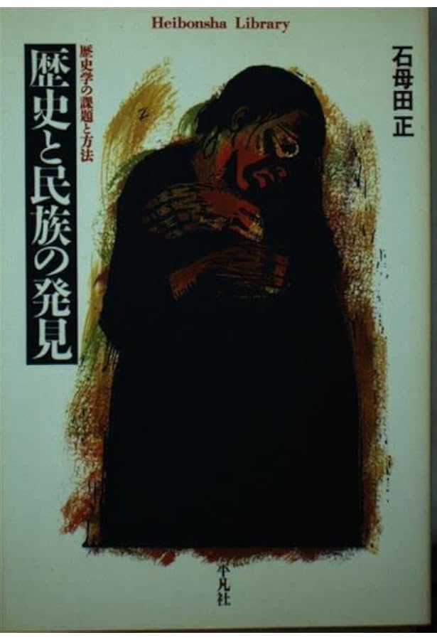 石母田正：暗黒のなかで眼をみひらき (ミネルヴァ日本評伝選) | 磯前