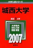 城西大学 (2007年版 大学入試シリーズ)