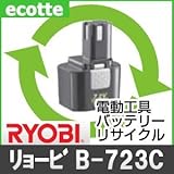 【お預かり再生】 B-723C B723C 7.2V 1.3Ah リョービ RYOBI 電動工具 バッテリー リサイクル サービス 1個単位 【6ヶ月保証付】