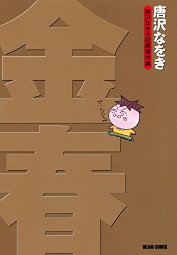 金春―唐沢なをき初期