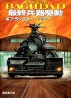 ボブ・ラングレー:最終兵器駆動 (創元ノヴェルズ)