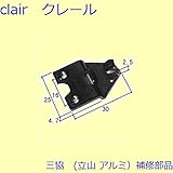 三協アルミ 補修部品 玄関引戸 クレセントストッパー クレセント(召合せかまち)[3K2216] *製品色・形状等仕様変更になる場合があります*