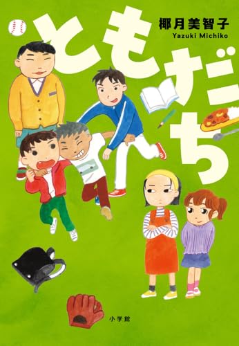 椰月美智子:ともだち