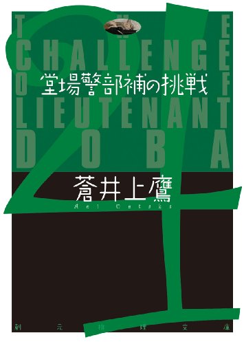 蒼井上鷹:堂場警部補の挑戦 (創元推理文庫)