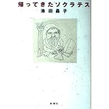 帰ってきたソクラテス