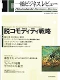 一橋ビジネスレビュー　２００６年春号　５３巻４