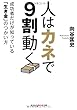 人はカネで9割動く: 成功者だけが知っている「生き金」のつかい方 (知恵の森文庫 t む)