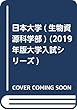 日本大学 (生物資源科学部) (2019年版大学入試シリーズ)
