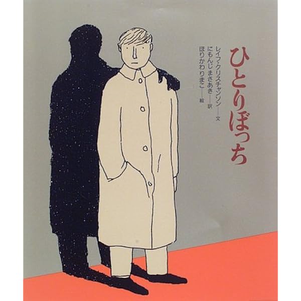 ひとりぼっち あなたへ2 レイフ クリスチャンソン 堀川 理万子 二文字 理明 本 通販 Amazon