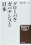 グローバル・ガバナンスと日本 - 歴史のなかの日本政治4