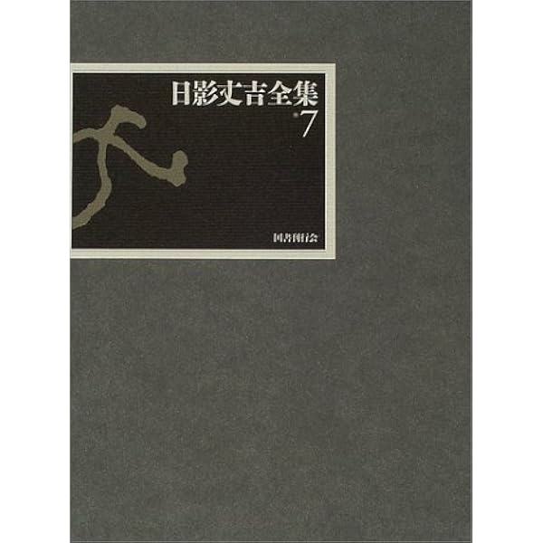日影丈吉全集〈7〉 | 日影 丈吉, 日下 三蔵, 横山 茂雄 |本