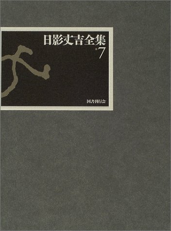 日影丈吉:日影丈吉全集〈7〉