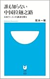 誰も知らない中国拉麺之路―日本ラーメンの源流を探る