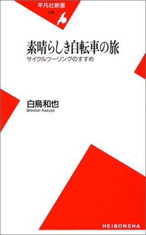 素晴らしき自転車の旅―サイクルツーリングのすすめ (平凡社新書) 素晴らしき自転車の旅―サイクルツーリングのすすめ (平凡社新書)