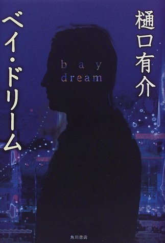 樋口有介:ベイ・ドリーム