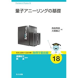 量子アニーリングの基礎 (基本法則から読み解く物理学最前線 18)