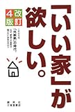 「いい家」が欲しい。―これからは、「外断熱」の時代。なぜ、家造りの急所が隠されたままなのか?