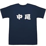 中尾 T-shirts ネイビー L【中尾 学】【中尾 百合音】