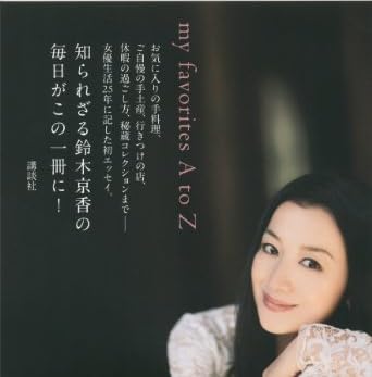 丁寧に暮らすために。　ｍｙ　ｆａｖｏｒｉｔｅｓ　Ａ　ｔｏ　Ｚ