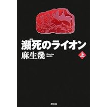 Amazon.co.jp: 瀕死のライオン 上 : 麻生 幾: 本