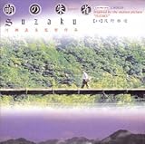 萌の朱雀 ― オリジナル・サウンドトラック