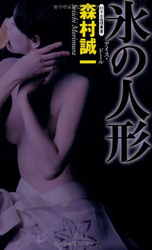 氷の人形(アイス・ドール) (GENTOSHA NOVELS―幻冬舎推理叢書)