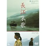 長江哀歌 (ちょうこうエレジー) [DVD]
