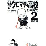 魁!!クロマティ高校(2) (講談社コミックス)