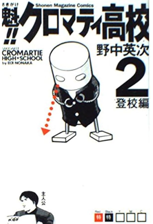 魁!!クロマティ高校 1 黎明編 (少年マガジンコミックス) | 野中 英次