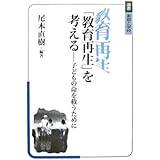 「教育再生」を考える: 子どもの命を救うために (選書家庭と学校)