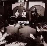 決定版!歌声喫茶