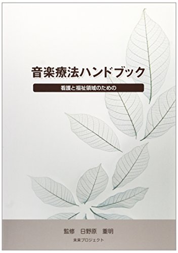 音楽療法ハンドブック―看護と福祉領域のための 音楽療法ハンドブック―看護と福祉領域のための